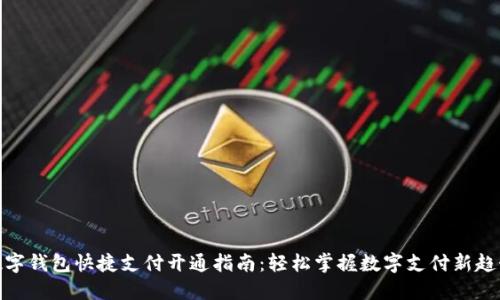 数字钱包快捷支付开通指南：轻松掌握数字支付新趋势