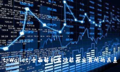 tpWallet：全面解析其功能与交易所的关系