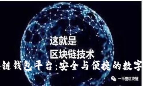 全球第一大区块链钱包平台：安全与便捷的数字资产管理新方式