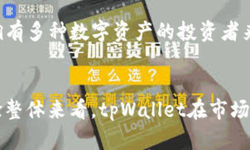 tpWallet官网下载靠谱吗？全面解析与用户体验评测

tpWallet, 数字钱包, 下载安全性, 用户体验/guanjianci

引言
随着数字货币的普及，钱包应用逐渐成为用户存储、交易和管理数字资产的重要工具。其中，tpWallet作为一款备受关注的数字钱包，因其便捷性和多功能性吸引了大量用户。但是，在下载和使用tpWallet之前，是否真的可靠？本文将深入探讨tpWallet官网下载的安全性、用户体验以及其他相关问题，帮助用户更好地了解这款产品。

什么是tpWallet？
tpWallet是一款专注于数字资产管理的移动应用，它支持多种主流数字货币的存储和交易。在当前的市场环境中，数字钱包不仅仅是一个简单的存储工具，更是用户进行交易、投资和资产管理的重要平台。tpWallet以其用户友好的界面、良好的安全性和跨平台支持赢得了广泛的认可。

tpWallet官网下载是否安全？
在讨论tpWallet的下载安全性之前，我们需要了解几个关键因素。首先，tpWallet的官方网站是下载安全性的重要保证。用户应该始终选择访问官方网站进行下载，而不是第三方链接或不明来源。tpWallet的官方网站提供了最新版本的应用程序，确保用户下载到的是官方发布的版本，避免了恶意软件和病毒的风险。

其次，tpWallet的安全机制对于保护用户资产至关重要。tpWallet采用了加密技术，以确保用户的数据和资金不会被轻易窃取。此外，它还提供多重身份验证方式，增强账户的安全性。使用复杂的密码和启用双重身份验证（2FA）是推荐的最佳实践，确保即使在下载和安装过程中，用户的信息和资金也能够得到保护。

用户体验如何？
用户体验是判断一个应用程序是否成功的重要标准。tpWallet在设计上注重用户友好性，界面简洁易用，功能清晰明了。用户可以在几个简单的步骤中完成注册和设置过程。tpWallet还提供了详细的指引和教程，帮助新用户更快掌握钱包的使用方法。

此外，tpWallet的多币种支持功能，使得用户可以轻松管理不同种类的数字资产。无论是用于投资、交易还是日常支付，tpWallet都能够满足用户的多样需求。用户反馈也表明，tpWallet的交易速度相对较快，并且手续费透明，没有隐藏费用，使用户在使用过程中体验更加愉悦。

tpWallet的优势与劣势
每款应用程序都有其独特的优势与劣势，tpWallet也不例外。首先，从优势来看，tpWallet的主要特点在于其多样的功能和良好的安全性。它不仅支持多种主流货币，还能提供实时的市场数据，方便用户进行数字资产管理。此外，tpWallet的团队也非常活跃，定期更新应用以修复bug和添加新功能。

不过，tpWallet也有其劣势。例如，某些用户反映在特定情况下应用崩溃或者卡顿，尤其在繁忙时段交易量大时。此外，对于一些初次接触数字货币的用户而言，理解其各项功能可能需要一段时间的适应。一些用户需要的可能是更加人性化的引导，帮助他们迅速上手。

如何下载和设置tpWallet？
下载和设置tpWallet的步骤相对简单。用户首先需要访问tpWallet的官方网站，选择相应的操作系统（iOS或Android）进行下载。在下载完成后，用户只需打开应用，按照提示进行注册，提供必要的信息，并设置安全密码。及时启用双重身份验证，并保持应用的最新更新，以确保最佳的安全和性能状态。

常见问题分析
h41. tpWallet是否适合新手使用？/h4
对于新手用户来说，tpWallet能够提供良好的入门体验。应用内置的引导教程和FAQ帮助新手用户快速掌握基本操作。而且，简洁直观的界面设计也降低了学习成本。通过逐步引导，新用户可以在短时间内了解如何进行充值、交易和提取资金等操作。此外，用户社区的活跃性意味着新手用户可以在遇到问题时，轻松寻求他人的帮助，进一步提升了使用体验。

h42. tpWallet的客服支持质量如何？/h4
tpWallet为了保证用户的满意度，提供了一系列客户支持选项，包括在线聊天、电子邮件和用户社区论坛。用户在使用中遇到问题时，可以通过这些渠道获得帮助。根据用户反馈，tpWallet的客服响应较快，能够有效解决用户的疑问和问题。此外，tpWallet还会定期发布关于应用的使用技巧和安全建议的文章，以帮助用户更好地使用该应用。

h43. tpWallet在交易中的手续费如何？/h4
tpWallet的手续费相对透明，用户在进行交易之前可以明确了解相应的费用。在tpWallet内进行不同币种之间的交易时，其手续费通常较其他平台低，且应用内也会显示实时的费用变化，让用户可以更好地掌控成本。需要注意的是，手续费可能因市场波动和交易量而有所变化，用户在进行交易时务必进行留意。

h44. tpWallet的安全性如何评估？/h4
评估tpWallet的安全性可以从多个方面进行。首先，它采用了行业标准的加密技术，以保护用户数据和资产。其次，tpWallet的团队及其更新频率体现了其对安全问题的重视。定期推出安全更新和漏洞修复，有助于提升整体安全水平。用户个人行为同样重要，如开启双重身份验证和使用复杂密码等，都可以增强用户账户的安全防护。此外，用户在进行大额交易时，应仔细核实收款地址，确保交易的安全性。

h45. tpWallet可以存储哪些类型的数字货币？/h4
tpWallet支持多种主流数字货币的存储和交易，常见的包括比特币、以太坊和各种ERC20代币。随着市场的发展，tpWallet也在不断增加对新币种的支持，以满足用户需求。因此，对于那些拥有多种数字资产的投资者来说，tpWallet提供了一站式服务的便利。

结论
综上所述，tpWallet是一款功能强大、用户友好的数字钱包应用。其官方网站下载安全性高，多重安全机制确保用户资产的安全，同时也适合新手和老用户使用。虽然并非没有缺陷，但整体验整体来看，tpWallet在市场中表现出色。如果您正在寻找一个可靠的数字钱包，tpWallet可能是一个不错的选择。