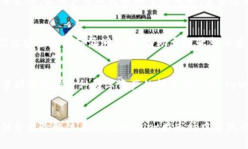 tpWallet官网下载靠谱吗？全面解析与用户体验评测

tpWallet, 数字钱包, 下载安全性, 用户体验/guanjianci

引言
随着数字货币的普及，钱包应用逐渐成为用户存储、交易和管理数字资产的重要工具。其中，tpWallet作为一款备受关注的数字钱包，因其便捷性和多功能性吸引了大量用户。但是，在下载和使用tpWallet之前，是否真的可靠？本文将深入探讨tpWallet官网下载的安全性、用户体验以及其他相关问题，帮助用户更好地了解这款产品。

什么是tpWallet？
tpWallet是一款专注于数字资产管理的移动应用，它支持多种主流数字货币的存储和交易。在当前的市场环境中，数字钱包不仅仅是一个简单的存储工具，更是用户进行交易、投资和资产管理的重要平台。tpWallet以其用户友好的界面、良好的安全性和跨平台支持赢得了广泛的认可。

tpWallet官网下载是否安全？
在讨论tpWallet的下载安全性之前，我们需要了解几个关键因素。首先，tpWallet的官方网站是下载安全性的重要保证。用户应该始终选择访问官方网站进行下载，而不是第三方链接或不明来源。tpWallet的官方网站提供了最新版本的应用程序，确保用户下载到的是官方发布的版本，避免了恶意软件和病毒的风险。

其次，tpWallet的安全机制对于保护用户资产至关重要。tpWallet采用了加密技术，以确保用户的数据和资金不会被轻易窃取。此外，它还提供多重身份验证方式，增强账户的安全性。使用复杂的密码和启用双重身份验证（2FA）是推荐的最佳实践，确保即使在下载和安装过程中，用户的信息和资金也能够得到保护。

用户体验如何？
用户体验是判断一个应用程序是否成功的重要标准。tpWallet在设计上注重用户友好性，界面简洁易用，功能清晰明了。用户可以在几个简单的步骤中完成注册和设置过程。tpWallet还提供了详细的指引和教程，帮助新用户更快掌握钱包的使用方法。

此外，tpWallet的多币种支持功能，使得用户可以轻松管理不同种类的数字资产。无论是用于投资、交易还是日常支付，tpWallet都能够满足用户的多样需求。用户反馈也表明，tpWallet的交易速度相对较快，并且手续费透明，没有隐藏费用，使用户在使用过程中体验更加愉悦。

tpWallet的优势与劣势
每款应用程序都有其独特的优势与劣势，tpWallet也不例外。首先，从优势来看，tpWallet的主要特点在于其多样的功能和良好的安全性。它不仅支持多种主流货币，还能提供实时的市场数据，方便用户进行数字资产管理。此外，tpWallet的团队也非常活跃，定期更新应用以修复bug和添加新功能。

不过，tpWallet也有其劣势。例如，某些用户反映在特定情况下应用崩溃或者卡顿，尤其在繁忙时段交易量大时。此外，对于一些初次接触数字货币的用户而言，理解其各项功能可能需要一段时间的适应。一些用户需要的可能是更加人性化的引导，帮助他们迅速上手。

如何下载和设置tpWallet？
下载和设置tpWallet的步骤相对简单。用户首先需要访问tpWallet的官方网站，选择相应的操作系统（iOS或Android）进行下载。在下载完成后，用户只需打开应用，按照提示进行注册，提供必要的信息，并设置安全密码。及时启用双重身份验证，并保持应用的最新更新，以确保最佳的安全和性能状态。

常见问题分析
h41. tpWallet是否适合新手使用？/h4
对于新手用户来说，tpWallet能够提供良好的入门体验。应用内置的引导教程和FAQ帮助新手用户快速掌握基本操作。而且，简洁直观的界面设计也降低了学习成本。通过逐步引导，新用户可以在短时间内了解如何进行充值、交易和提取资金等操作。此外，用户社区的活跃性意味着新手用户可以在遇到问题时，轻松寻求他人的帮助，进一步提升了使用体验。

h42. tpWallet的客服支持质量如何？/h4
tpWallet为了保证用户的满意度，提供了一系列客户支持选项，包括在线聊天、电子邮件和用户社区论坛。用户在使用中遇到问题时，可以通过这些渠道获得帮助。根据用户反馈，tpWallet的客服响应较快，能够有效解决用户的疑问和问题。此外，tpWallet还会定期发布关于应用的使用技巧和安全建议的文章，以帮助用户更好地使用该应用。

h43. tpWallet在交易中的手续费如何？/h4
tpWallet的手续费相对透明，用户在进行交易之前可以明确了解相应的费用。在tpWallet内进行不同币种之间的交易时，其手续费通常较其他平台低，且应用内也会显示实时的费用变化，让用户可以更好地掌控成本。需要注意的是，手续费可能因市场波动和交易量而有所变化，用户在进行交易时务必进行留意。

h44. tpWallet的安全性如何评估？/h4
评估tpWallet的安全性可以从多个方面进行。首先，它采用了行业标准的加密技术，以保护用户数据和资产。其次，tpWallet的团队及其更新频率体现了其对安全问题的重视。定期推出安全更新和漏洞修复，有助于提升整体安全水平。用户个人行为同样重要，如开启双重身份验证和使用复杂密码等，都可以增强用户账户的安全防护。此外，用户在进行大额交易时，应仔细核实收款地址，确保交易的安全性。

h45. tpWallet可以存储哪些类型的数字货币？/h4
tpWallet支持多种主流数字货币的存储和交易，常见的包括比特币、以太坊和各种ERC20代币。随着市场的发展，tpWallet也在不断增加对新币种的支持，以满足用户需求。因此，对于那些拥有多种数字资产的投资者来说，tpWallet提供了一站式服务的便利。

结论
综上所述，tpWallet是一款功能强大、用户友好的数字钱包应用。其官方网站下载安全性高，多重安全机制确保用户资产的安全，同时也适合新手和老用户使用。虽然并非没有缺陷，但整体验整体来看，tpWallet在市场中表现出色。如果您正在寻找一个可靠的数字钱包，tpWallet可能是一个不错的选择。