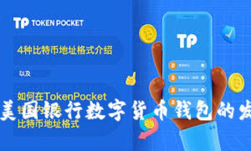 全面解析美国银行数字货币钱包的发展与应用