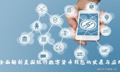 全面解析美国银行数字货