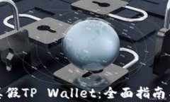 如何分辨真假TP Wallet：全面指南与防范技巧