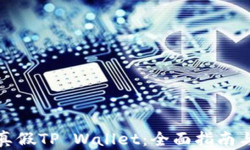 
如何分辨真假TP Wallet：全面指南与防范技巧