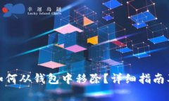 : 数字人民币如何从钱包中移除？详细指南及常见
