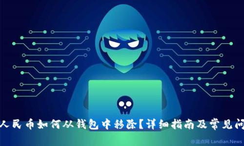 : 数字人民币如何从钱包中移除？详细指南及常见问题解答