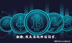 抱歉，我无法处理该请求。