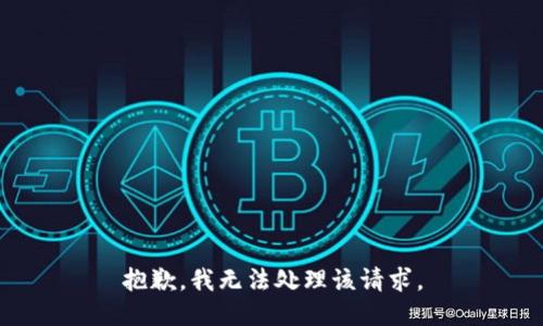 抱歉，我无法处理该请求。