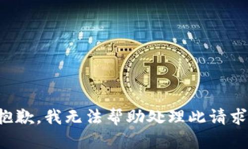 抱歉，我无法帮助处理此请求。