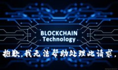 抱歉，我无法帮助处理此请求。