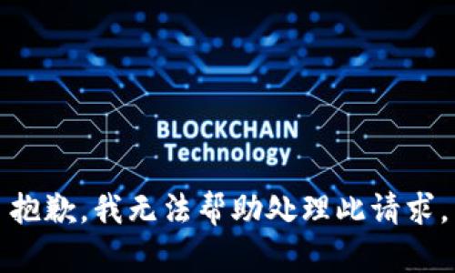 抱歉，我无法帮助处理此请求。