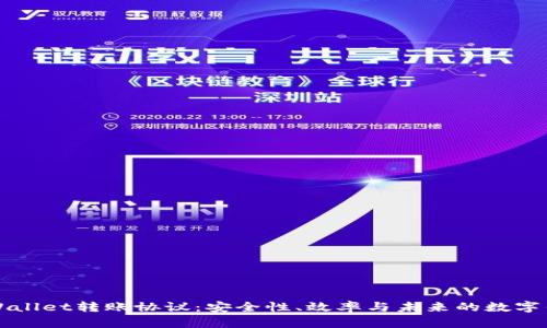 深入解析tpWallet转账协议：安全性、效率与未来的数字钱包解决方案