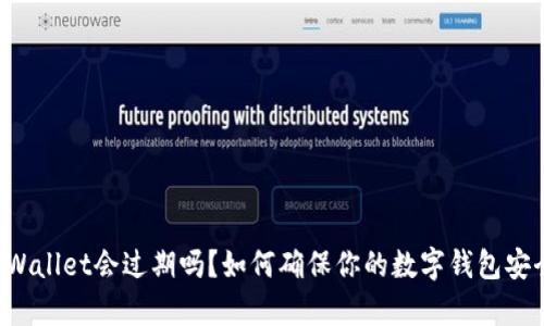 ### tpWallet会过期吗？如何确保你的数字钱包安全与持久？