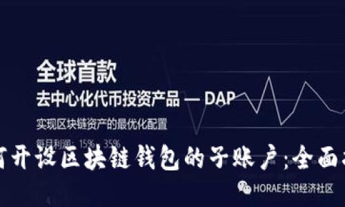 如何开设区块链钱包的子账户：全面指南