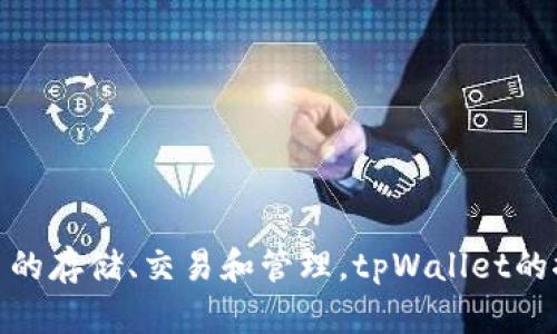 tpWallet是于2021年推出的数字钱包。它设计用于提供安全、便捷的加密货币管理服务，支持多种加密货币的存储、交易和管理。tpWallet的推出旨在满足日益增长的加密货币用户和投资者的需求，致力于提供一个用户友好的界面和强大的安全性。