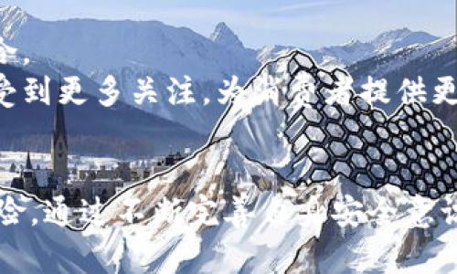 xiaotu数字钱包的真正成本与使用体验/xiaotu
数字钱包, 电子支付, 安全性, 使用体验/guanjianci

引言
随着科技的进步和数字经济的发展，数字钱包逐渐成为了人们日常生活中不可或缺的一部分。无论是在线购物、转账支付，还是小额消费，数字钱包都提供了极大的便利。然而，近年来，关于数字钱包的负面评价与讨论也越来越多，有人甚至提到“数字钱包太坑了”。在这篇文章中，我们将深入探讨数字钱包的真实成本及使用体验，与此同时，解答人们对于数字钱包的五个常见疑问。

数字钱包的优势和成本
数字钱包的兴起让支付方式变得更加便捷。用户只需通过手机等移动设备即可完成支付，无需携带现金或银行卡。此方式不仅节省了时间，也提高了支付的效率。
然而，数字钱包的便利背后，也隐藏着一些不容忽视的成本。首先，在使用数字钱包时，用户往往会面临一定的手续费。这些费用来自于平台的服务费用、跨行转账费用等，尤其是在频繁使用的情况下，这些费用就会累计成一笔不小的支出。
其次，数字钱包的安全性也一直是用户关注的重要问题。虽然许多平台都有较为完善的安全措施，但网络诈骗和信息泄露事件时常发生，用户可能面临资金损失的风险。因此，确保数字钱包的安全使用是每位用户都需要重视的事情。

数字钱包的使用体验
数字钱包的使用体验因人而异。对于一些年轻用户而言，数字钱包的便捷性和快速响应是他们青睐的主要原因。而对于一些年长用户来说，由于对新技术的不适应，他们可能对数字钱包的使用体验感到困惑甚至不满。
在使用过程中，会员福利、折扣和积分等附加价值也是数字钱包吸引用户的重要因素。例如，很多电商平台通过数字钱包奖励用户，不仅提高了用户粘性，也促进了消费。
有调查显示，虽然大部分用户对数字钱包的使用感到满意，但也有不少用户反映在实际操作中遇到了一些问题，如系统崩溃、操作繁琐、客服响应慢等，这些都影响了他们的使用体验。

常见问题解答

h4问题1：数字钱包的安全性如何保障？/h4
安全性是数字钱包最重要的组成部分。不同的数字钱包平台在安全性上的措施也有所不同，各家提供的安全保障包括但不限于多重认证、加密技术、实时监控等。
多重认证是现代数字钱包的重要安全手段。用户在进行大额支付或涉及敏感操作时，除了输入密码外，一般还需进行短信验证码、指纹识别等方式进行身份验证。这种措施能有效地降低账户被盗的风险。
此外，资金监控系统的引入也提高了数字钱包的安全性。很多平台会对用户的交易进行实时监控，一旦发现可疑交易，将会迅速采取措施，保护用户的资金。
用户平时也应提高个人信息的安全意识，选择复杂且不易被猜测的密码，不要随意点击陌生链接，以杜绝钓鱼诈骗的机会。

h4问题2：数字钱包的费用构成是什么？/h4
在经济使用数字钱包时，许多用户可能会忽略隐藏的费用。数字钱包的费用构成通常包括转账手续费、取现手续费、支付手续费等，与传统支付方式相比，这些费用可能在不同情况下呈现出一定的优势或劣势。
例如，一些平台对用户提供免费转账服务，还有些平台对同一银行账户内的转账采取免手续费政策，但当用户跨行转账时，手续费却可能高达几元甚至几十元。此外，取现时也可能被收取一定的手续费。
通过了解和比较不同数字钱包提供的费用政策，消费者可以选择最适合自己的支付方式，从而降低今后的相关支出。

h4问题3：如何选择适合自己的数字钱包？/h4
选择合适的数字钱包对于用户来说至关重要。与其盲目跟随市场潮流或他人的推荐，不如先明确自己的使用需求。以下几方面可作为参考：
ul
　 listrong功能需求/strong：是否需要转账、支付、理财等多元化功能？/li
　 listrong费用构成/strong：对手续费的容忍度及频繁使用情况。/li
　 listrong使用的便捷性/strong：界面友好程度及支持的支付方式。/li
/ul
在考虑到这些要素后，通过网络查阅用户评论和反馈、向身边的人询问使用体验，可以进一步缩小选择范围，从而找到最符合个人需求的数字钱包。

h4问题4：数字钱包会取代现金支付吗？/h4
虽然数字钱包已经在日常生活中取得了一定的普及，但说它完全取代现金支付可能还为时尚早。现金支付在很多场合依然不可或缺，特别是在农村或偏远地区，一些人可能更倾向于传统的货币形式。
此外，某些消费者仍对电子支付抱有疑虑，他们觉得数字钱包的安全性和隐私保护力度不足。在当前数字化进程逐步加快的情况下，虽然数字钱包的市场占有率在逐渐上升，现金支付的灵活性与易用性也将继续保持一段时间的竞争力。

h4问题5：数字钱包未来的发展趋势如何？/h4
数字钱包未来的发展将会受到多方面因素的影响。随着技术的进步，数字钱包不仅仅局限于支付功能，还将向更多方向延伸，例如大数据分析、智能合约、人工智能等领域的结合。
安全性仍将是数字钱包发展的重中之重，各大公司都在不断增强安全措施，以应对网络诈骗、信息泄露等问题。此外，随着跨境支付的兴起，数字钱包在国际市场上的应用也将受到更多关注，为消费者提供更为便捷的服务。

总结
数字钱包无疑在现代社会中带来了便利和创新，然而其背后的隐患与挑战也不容忽视。透彻理解数字钱包的优势和成本，有助于用户合理选择与使用数字钱包，避免潜在的风险。通过不断完善自身安全意识，加上对数字钱包相关知识的了解，我们才能更好地享受科技所带来的丰富生活。