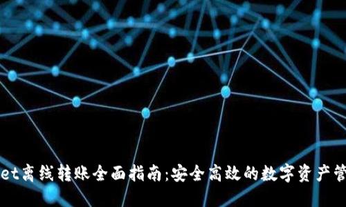 TPWallet离线转账全面指南：安全高效的数字资产管理方式