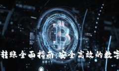 TPWallet离线转账全面指南：