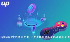 tpWallet官网中文下载：一步