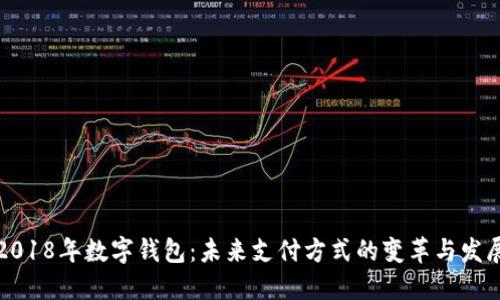 2018年数字钱包：未来支付方式的变革与发展