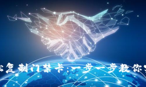 钱包如何轻松复制门禁卡：一步一步教你实现方便出入