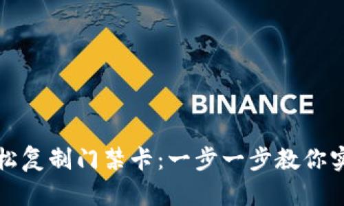 钱包如何轻松复制门禁卡：一步一步教你实现方便出入