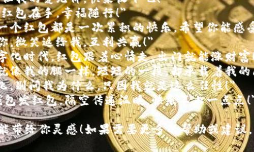 当然！以下是一些搞笑的数字钱包红包文案句子，供你参考：

1. 