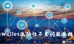 如何解决tpWallet流动性不足