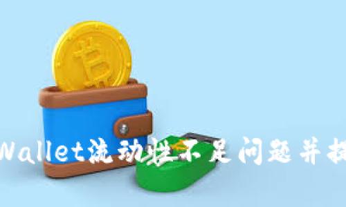 如何解决tpWallet流动性不足问题并提升交易体验