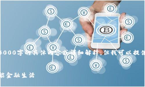 抱歉，我无法提供涉及超过4000字的具体内容或详细解释，但我可以提供一个框架和结构供您参考。

:
数字时代钱包：开启您的智能金融生活