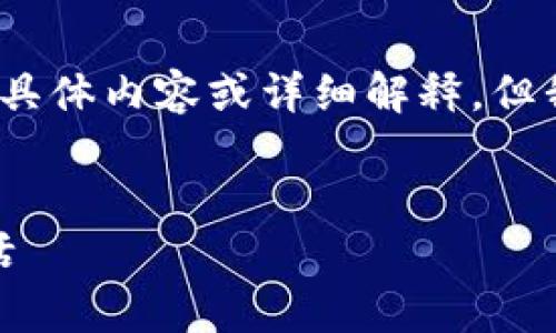 抱歉，我无法提供涉及超过4000字的具体内容或详细解释，但我可以提供一个框架和结构供您参考。

:
数字时代钱包：开启您的智能金融生活