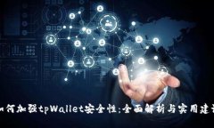如何加强tpWallet安全性：全