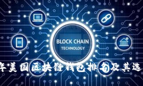 2023年美国区块链钱包排名及其选购指南