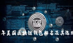 2023年美国区块链钱包排名