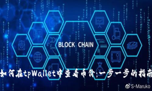 如何在tpWallet中查看币价：一步一步的指南