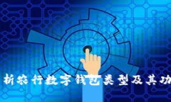 全面解析农行数字钱包类