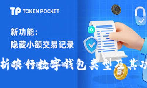 全面解析农行数字钱包类型及其功能特色