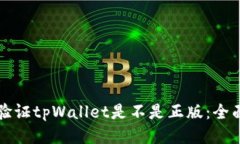 如何验证tpWallet是不是正版