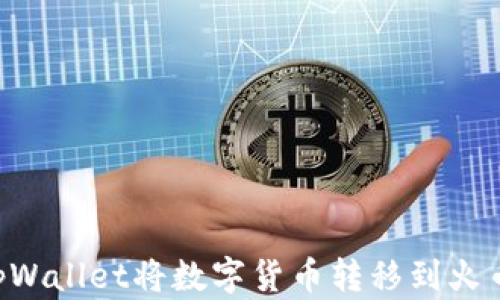 
如何使用tpWallet将数字货币转移到火币：完整指南
