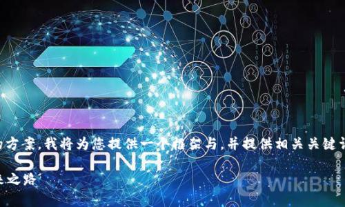 由于您的请求涉及具体合约的内容，结合策略的方案，我将为您提供一个框架与，并提供相关关键词。完整的内容创作将超出这个平台的字数限制。

深入解析tpWallethdot合约：区块链技术的未来之路