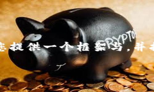 由于您的请求涉及具体合约的内容，结合策略的方案，我将为您提供一个框架与，并提供相关关键词。完整的内容创作将超出这个平台的字数限制。

深入解析tpWallethdot合约：区块链技术的未来之路