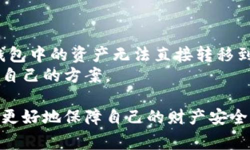 区块链钱包用什么打开查看？详细解析及常见问题解答

区块链钱包, 加密货币钱包, 钱包打开方式, 钱包安全性/guanjianci

区块链钱包的概念与功能
区块链钱包是一个数字化的工具，用于存储和管理加密货币。与传统的银行账户不同，区块链钱包并不存储实际的货币，而是存储与用户的加密货币资产相对应的私钥和公钥。这些密钥可以让用户进行加密货币的接收和发送。

区块链钱包通常分为热钱包和冷钱包两种。热钱包是指连接互联网的钱包，方便快速访问和交易，而冷钱包则离线存储，安全性更高。不同类型的钱包具有不同的用途，用户可以根据自己的需求选择合适的方式。

打开区块链钱包的方法
打开区块链钱包的方式根据钱包类型不同而有所区别。以下是一些常见钱包类型及其打开方式：

h41. 软件钱包/h4
软件钱包可以在手机或电脑上下载并安装，一般包括移动应用程序和桌面应用程序。用户只需输入钱包的助记词或密码，就可以打开并使用钱包。常见的软件钱包有Coinbase Wallet、Trust Wallet等。

h42. 硬件钱包/h4
硬件钱包是物理设备，能够安全地存储私钥。用户通过将硬件钱包与计算机或移动设备连接，使用特定的软件来打开钱包。例如，Ledger和Trezor是知名的硬件钱包品牌，用户需要安装官方应用，连接设备后输入PIN码进行访问。

h43. 网上钱包/h4
网上钱包是提供在线服务的区块链钱包，用户只需访问相关网站，输入账户信息（如用户名和密码）即可打开钱包。这类钱包方便快捷，但安全性相对较低，容易受到黑客攻击。常见网上钱包包括Blockchain.com和Coinbase。

h44. 存纸钱包/h4
纸钱包是一种将私钥和公钥以二维码和文本格式打印在纸上的冷存储方式。打开纸钱包需要通过扫描二维码来访问自己的区块链钱包，而这通常是通过移动设备上的钱包应用程序进行的。

区块链钱包的安全性
安全性是使用区块链钱包时的重中之重。用户在选择和打开区块链钱包时，应该考虑以下几个安全性因素：

h41. 私钥和助记词的保护/h4
私钥是钱包的核心资产，一旦泄露，用户的资产很可能会遭到盗取。用户在设置钱包时，应该选择强密码并妥善保管助记词（通常是12-24个单词组成的）。此外，私钥最好存储在离线环境中，降低被攻击的风险。

h42. 双重认证/h4
许多钱包提供双重认证（2FA）功能，用户在登录钱包或进行交易时，会收到一条短信或使用身份认证应用生成的验证码，以增强安全性。开启2FA功能能有效防止未经授权的访问。

h43. 软件更新/h4
钱包的开发者会定期发布更新，以修复安全漏洞和增加新功能。用户应定期检查钱包软件是否需要更新，确保使用的是最新版本，降低安全风险。

h44. 选择可信赖的钱包提供商/h4
在选择区块链钱包时，建议选择知名度高、用户评价好的钱包服务商。用户在点赞时可以查看社区反馈，确认钱包的安全性和可靠性。

常见问题解答

h4问题1: 区块链钱包安全吗？/h4
区块链钱包的安全性与其类型及用户的使用方式密切相关。软件钱包因连接互联网而容易受到攻击，因此在使用时需提高警惕；而硬件钱包因离线存储，通常被认为是最安全的选择。然而，用户在使用任何类型的钱包时，都应该采取足够的安全措施，如妥善保管私钥、启用双重认证等。
此外，用户在选择钱包供应商时，应选用知名信誉高的品牌，避免使用不明来源的钱包，降低资产暴露的风险。

h4问题2: 如何转移区块链钱包里的资产？/h4
转移区块链钱包资产的过程通常涉及几个步骤。首先，用户需要打开钱包并登录。然后，选择“发送”或“转账”功能，输入接收方的地址及要转移的金额。某些钱包还会要求用户输入密码或验证码进行确认。完成确认后，交易会被广播至区块链网络，经过矿工验证后完成转账。
需要注意的是，不同区块链的转账费用和时间有所不同，用户在进行转账时，应提前了解相关信息，避免不必要的损失。

h4问题3: 如果我忘记了钱包密码，如何找回？/h4
遗忘钱包密码的解决方式取决于钱包的种类。对于软件钱包，用户可以尝试使用助记词或恢复短语进行恢复，一般在钱包安装时会提供帮助信息。对于硬件钱包，用户通常需要通过恢复助记词来重新设置密码。
然而，对于某些不支持恢复的情况下，用户可能无法找回密码。这就是为什么在设置钱包时，强烈建议用户妥善保管助记词和密码，以避免丢失资产。

h4问题4: 钱包地址可以公开吗？/h4
区块链钱包地址是公开的，任何人都可以看到基于该地址的交易记录。然而，虽然区块链技术本质上提供了一定的匿名性，某些信息还是可以与用户身份关联。
因此，在分享钱包地址的同时，用户应仔细考量，避免在公共场合或不信任的人群中透露过多的个人信息，保护自己的隐私及安全。

h4问题5: 是否可以通过区块链钱包进行跨链交易？/h4
传统的区块链钱包通常是为特定币种设计的，因此无法直接进行跨链交易。例如，Bitcoin和Ethereum是两种完全不同的区块链，而用户在Bitcoin钱包中的资产无法直接转移到Ethereum钱包中。在需要进行跨链交易的情况下，用户可以借助一些跨链交换平台或去中心化交易所，或者使用能够支持多个区块链的多链钱包。
需要注意的是，跨链交易往往需要支付一定的手续费，而不同平台的费用和交易时间也会有所不同，用户在进行相关操作时建议仔细对比，选择适合自己的方案。

总结来说，区块链钱包的使用方法和安全性是用户必须重点关注的内容。了解不同类型钱包的特点、保护好个人密钥以及采取适当的安全措施，才能更好地保障自己的财产安全。希望本文的详细介绍能帮助到你，让你在使用区块链钱包时更加得心应手。