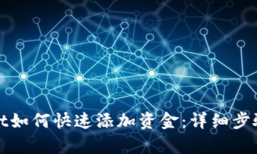 tpWallet如何快速添加资金：详细步骤和技巧