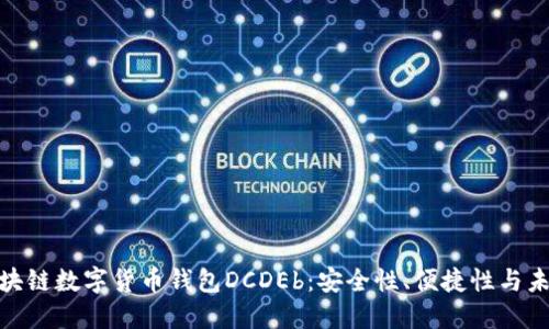 探索区块链数字货币钱包DCDEb：安全性、便捷性与未来趋势