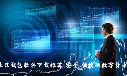 2023年最佳钱包软件下载推荐：安全、便捷的数字货币管理方案