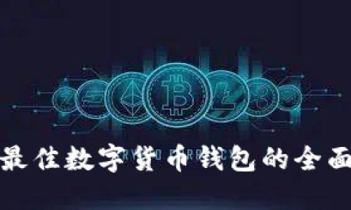 选择最佳数字货币钱包的全面指南