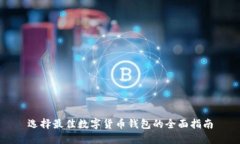 选择最佳数字货币钱包的全面指南