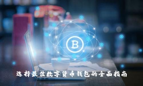 选择最佳数字货币钱包的全面指南