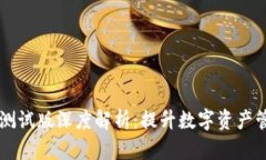 tpWallet测试版深度解析：提升数字资产管理的未来